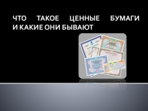 Финансовая грамотность Ценные бумаги