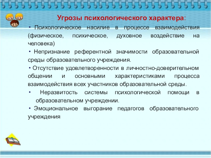 Психологическая опасность. Угрозы психологического характера. Угрозы в пед.деятельности. Угрозы личностного характера.