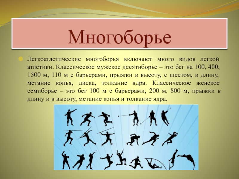 Виды многоборья мужчин. Виды легкой атлетики. Многоборье презентация. Легкая атлетика история возникновения и развития. Многоборье в легкой атлетике кратко.