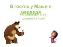 Игра-презентация Играем с Машей и Медведем
