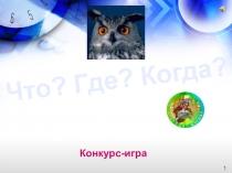 Игра Что? Где? Когда? (9-11 классы)