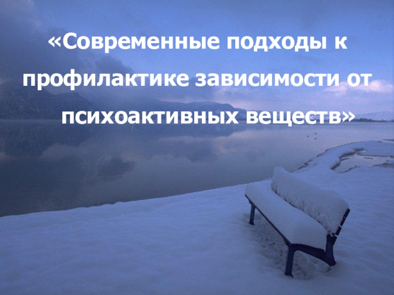 Современные подходы к профилактике зависимости от ПАВ