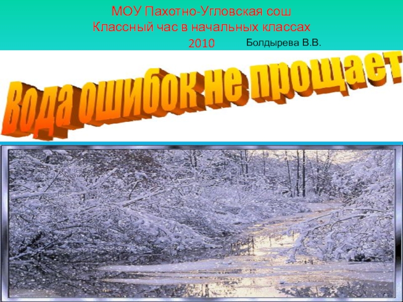 МОУ Пахотно-Угловская сош Классный час в начальных классах 2010Болдырева В.В.