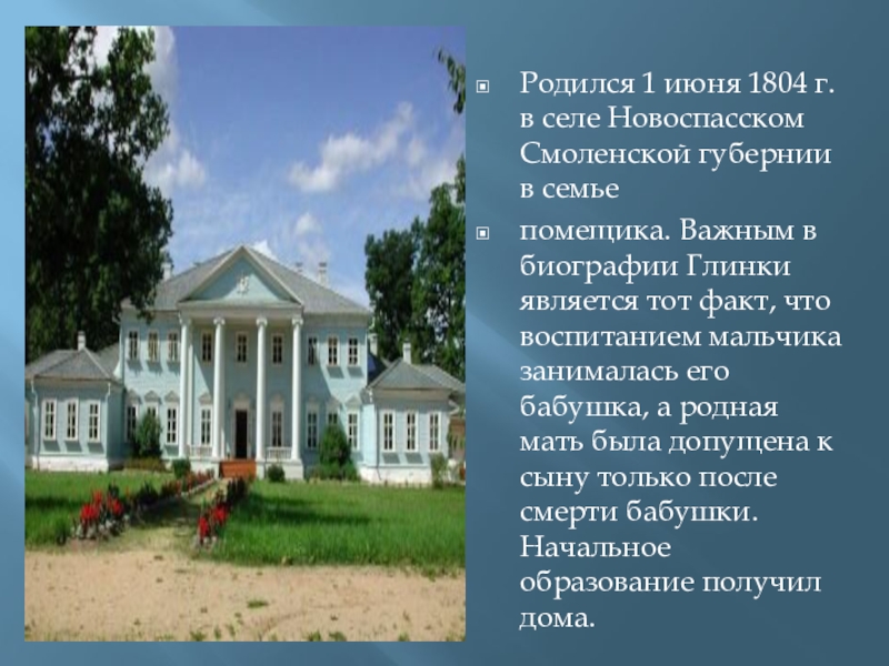 Где родился песня. Михаил Глинка родился в селе Новоспасском Смоленской губернии.. Глинка Михаил Иванович Губерния. Глинка родился Новоспасском. Родина Глинки.