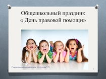 Общешкольное мероприятие на тему Правовая помощь