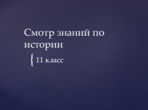 Презентация Смотр знаний по истории 11 класс