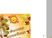 Презентация Золотая волшебница Осень