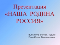 Презентация по музыке на тему Наша Родина Россия(1 класс)