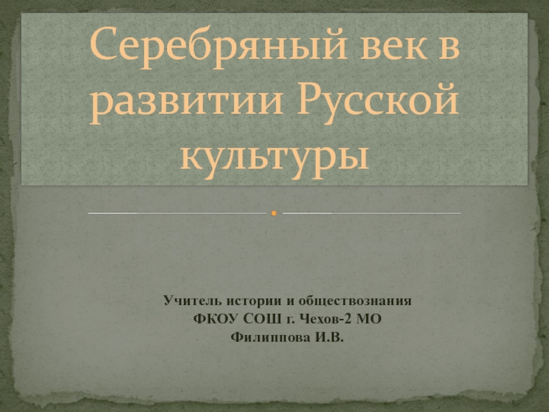 Проект серебряный век русской культуры 9 класс