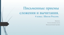 Презентация по математике на тему Устные и письменные приемы сложения и вычитания многозначных чисел