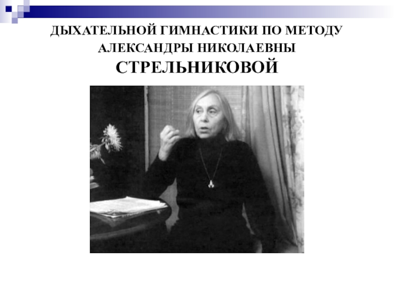 Александры николаевны стрельниковой. Александра Николаевна Стрельникова. Александра Северовна Стрельникова. Александра Стрельникова мать Александра Северовна. Гимнастика Стрельникова Александра Николаевна.