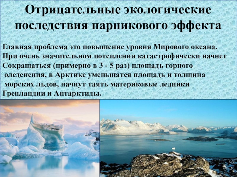 Причины и следствия изменения ледовитости океана. Последствия парникового эффекта. Отрицательные экологические последствия. Причины подъем уровня мирового океана. Отрицательные экологические последствия парникового эффекта.