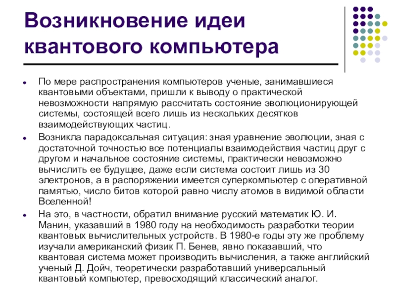 Идея возникновения проекта. Принципы квантового компьютера. Возникновение идеи. Схема работы квантового компьютера. Строение квантового компьютера.