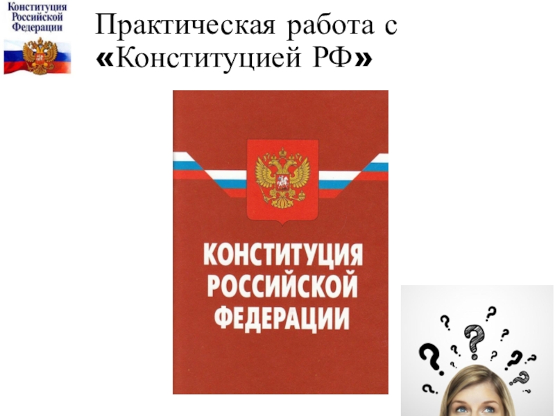 Конституция о труде. Практическая работа Конституция РФ. Практическая работа Конституция Российской. Конституционное право практическая работа. Задание по конституционному праву.