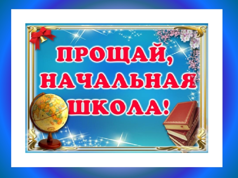 Надпись прощай начальная школа картинки