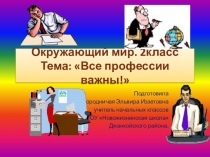 Все профессии важны.Окружающий мир 2 класс
