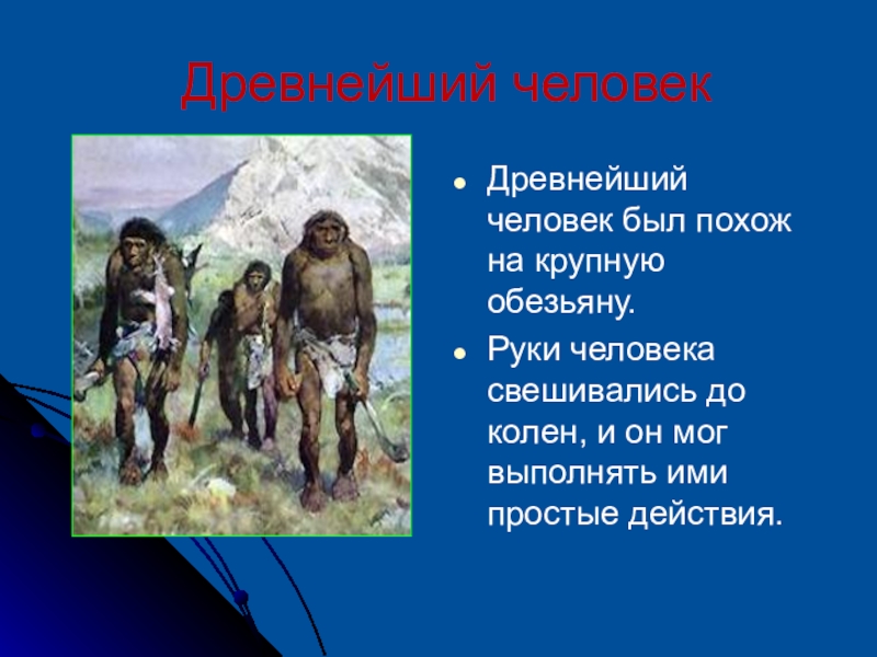 История человека презентация. Начало истории человечества 4 класс презентация. История человечества 4 класс окружающий мир. Древнейшие люди конспект. Начало истории человечества 4 класс окружающий мир презентация.