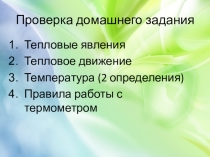 Презентация по физике на тему Внутренняя энергия и способы ее изменения (8 класс)