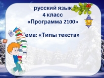 Презентация по русскому языку на тему Типы текста 4 класс