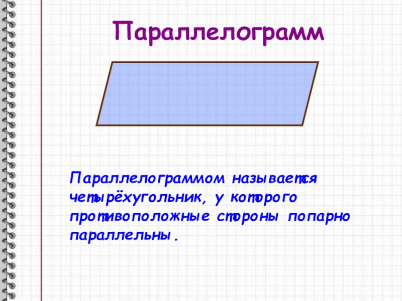 Четырехугольник у которого противоположные стороны попарно параллельны. Как называется четырехугольник у которого две стороны равны.