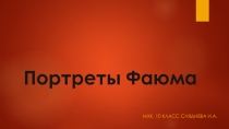 Портреты Фаюма, презентация к уроку по Мировой-художественной культуре