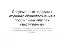 Презентация Современный подход к изучению обществознания в профильных классах