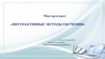 Презентация интерактивные методики обучения