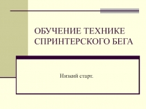 Обучение технике спринтерского бега (Низкий старт)