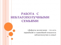РАБОТА С НЕБЛАГОПОЛУЧНЫМИ СЕМЬЯМИ