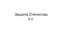 Презентация по обществознанию на тему Защита Отечества(7 класс)
