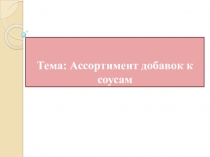 Презентация по технологии на тему ассортимент добавок к соусам