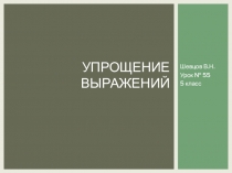 Презентация по математике на тему Упрощение выражений (5 класс), 55 урок