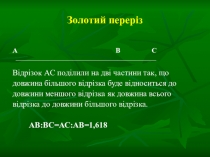 Презентація групи Золотий переріз до уроку Відношення і пропорція