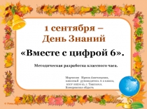 Вместе с цифрой 6. Презентация к классному часу. 6 класс. День Знаний.