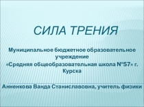 Презентация к уроку для 7 класса на тему Сила трения