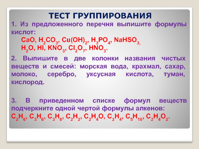 Выпишите формулы кислот. Из предложенного перечня Саон 2со3. Из приведённого перечня выпишите формулы металлов вытесняющих.