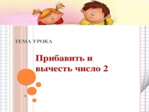 Презентация по математике Прибавление числа 2