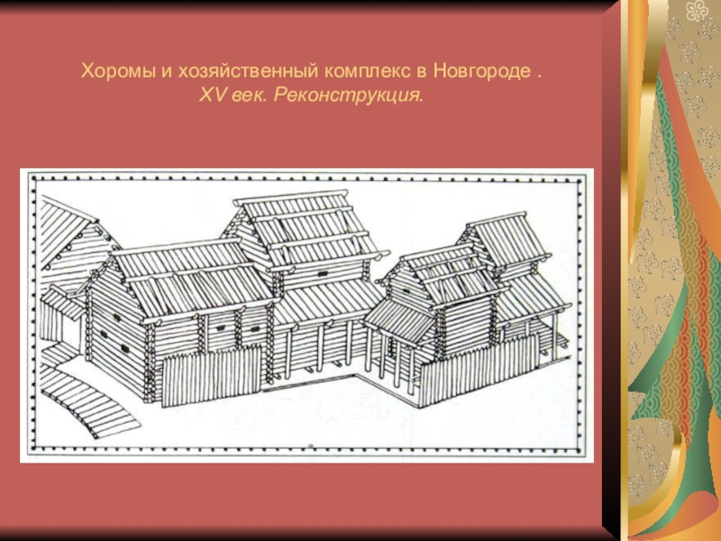 Хозяйственный комплекс. Усадьба Новгородского художника Олисея Гречина. Усадьба Новгородского художника 12 века, реконструкция б.а. Колчина. Реконструкция усадьбы Олисея Гречина. Хоромы реконструкция.