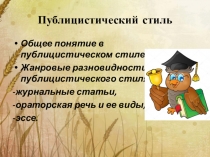 Презентация по стилистике английского языка Публицистический стиль