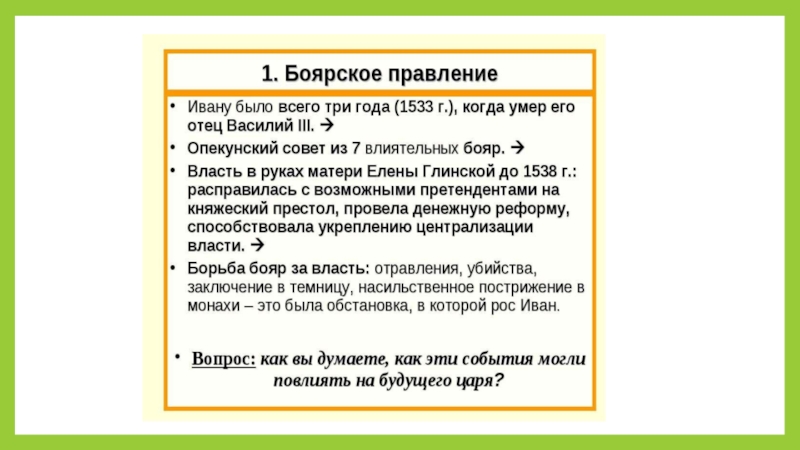 Правление это. Реформы Боярского правления. Россия в период Боярского правления. Боярское правление. Итоги правления Боярского правления.