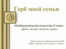 Презентация,технологическая карта по ИЗО на тему Герб моей семьи 5 класс