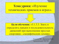 Презентация краткосрочного плана по Физической культуре : Изучение технических приемов в играх