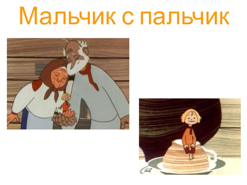 Мальчик с пальчик