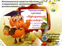 Презентация пособия Прозрачный мольберт в работе с дошкольниками, имеющих нарушения зрения