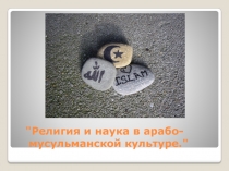 Религия и наука в арабо-мусульманской культуре