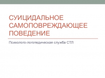 Презентация к родительскому собранию Суицидальное поведение подростков