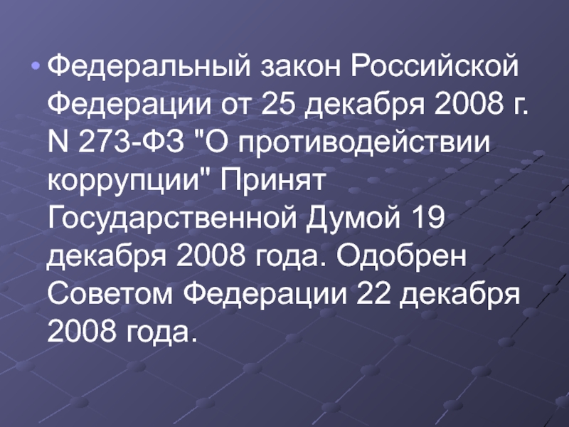 Федеральный закон Российской Федерации от 25 декабря 2008 г. N 273-ФЗ 