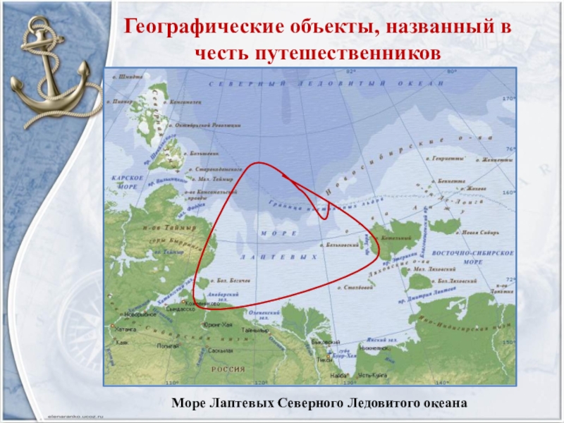 Географические объекты, названный в честь путешественников Море Лаптевых Северного Ледовитого океана