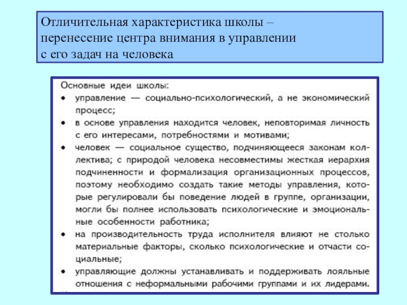 Характеристика школы. Отличительные характеристики школ управления. Отличительные характеристики человека. Отличительные характеристики школы человеческих отношений. Базовые отличительные характеристики внимания.