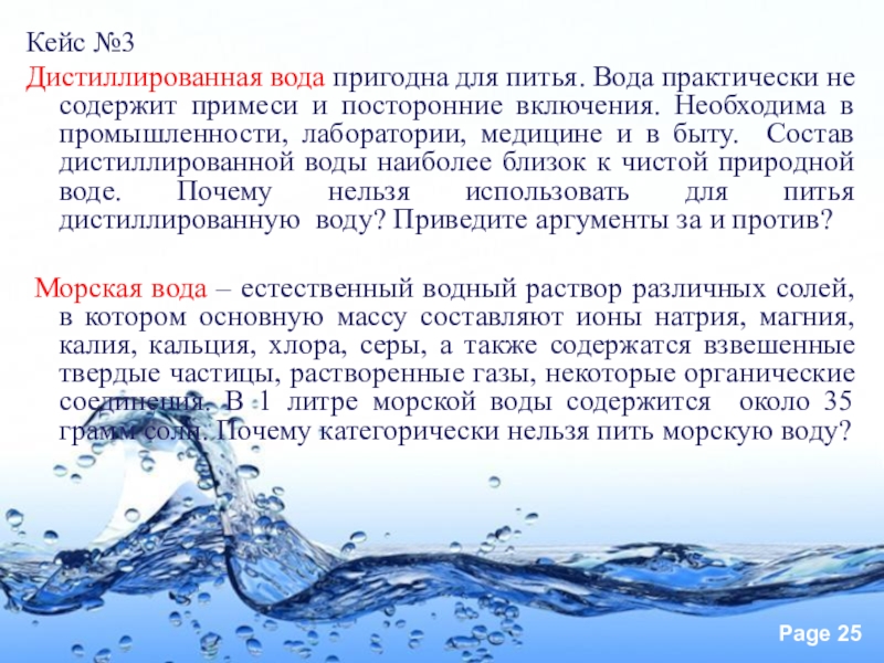 Выпить забортной воды. Вода пригодная для питья. Морская вода в питьевую. Мягкая вода для питья. Вода не пригодна для питья.